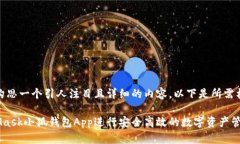 好的，我会为您构思一个引人注目且详细的内容