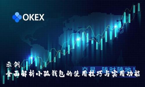 示例
全面解析小狐钱包的使用技巧与实用功能