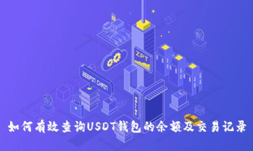如何有效查询USDT钱包的余额及交易记录