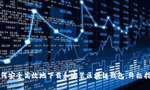 如何安全高效地下载和安装区块链钱包：终极指南