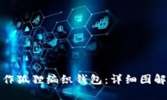 如何手工制作狐狸编织钱包：详细图解与视频教