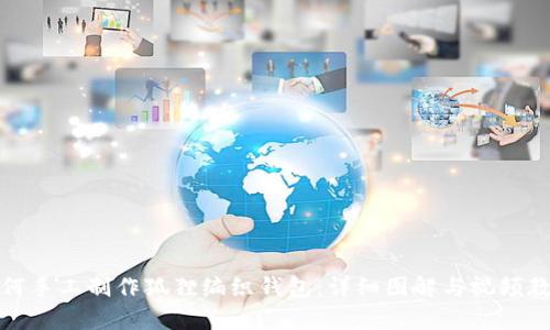 如何手工制作狐狸编织钱包：详细图解与视频教学