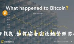 揭秘小狐TP钱包：如何安全高效地管理