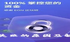小狐钱包注册失败的原因及解决方法全解析