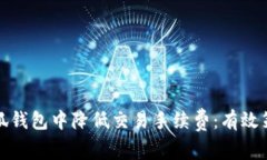 如何在小狐钱包中降低交易手续费：有效策略与