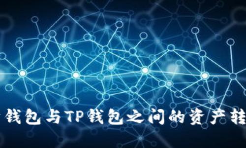 以太坊钱包与TP钱包之间的资产转移指南