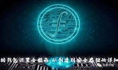 以太坊钱包设置全指南：从创建到安全