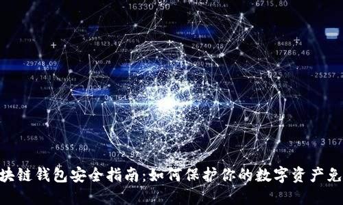 360区块链钱包安全指南：如何保护你的数字资产免受威胁