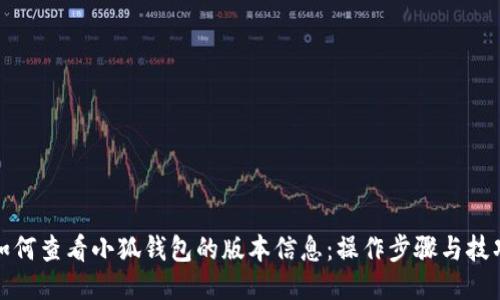 如何查看小狐钱包的版本信息：操作步骤与技巧