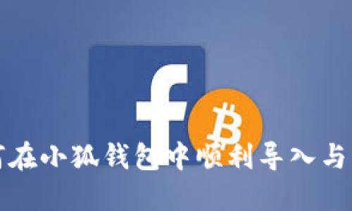 Satoshi 如何在小狐钱包中顺利导入与管理数字资产