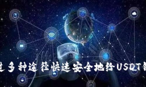 如何通过多种途径快速安全地给USDT钱包充值