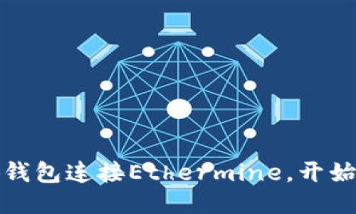 如何通过小狐钱包连接Ethermine，开始你的挖矿之旅