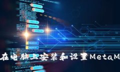 详细指导：如何在电脑上安装和设置MetaMask浏览器