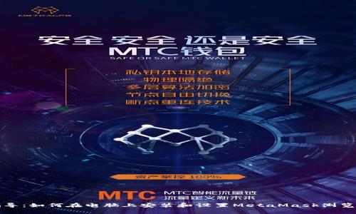 详细指导：如何在电脑上安装和设置MetaMask浏览器扩展