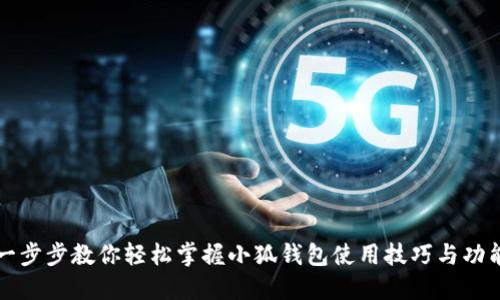 一步步教你轻松掌握小狐钱包使用技巧与功能