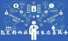 小狐钱包支持的区块链生态系统全面解读