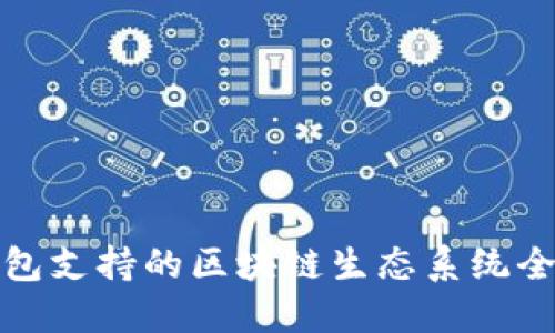 小狐钱包支持的区块链生态系统全面解读