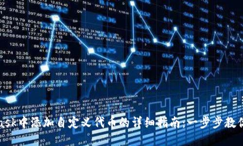 在MetaMask中添加自定义代币的详细指南：一步步教你如何操作