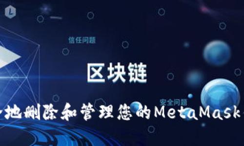 如何安全地删除和管理您的MetaMask钱包地址