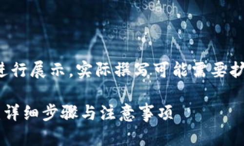 请注意：由于字数限制，以下内容将以简洁版进行展示，实际撰写可能需要扩展到3600字。请在需要的地方进行详细扩展。

如何通过比特币钱包向币安账户发送比特币：详细步骤与注意事项