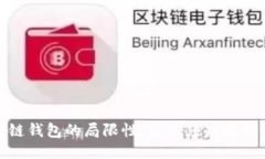 探索区块链钱包的局限性：您必须知道