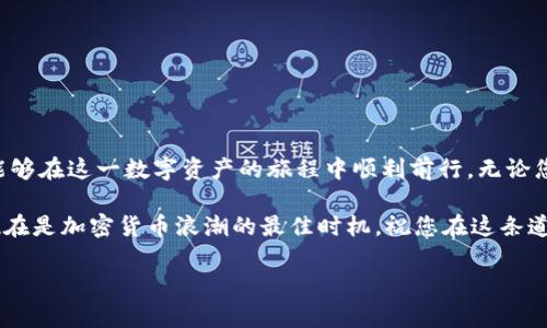 比特币钱包充币指南：快速、安全、简单的步骤解析/  
比特币, 钱包, 充币, 加密货币/GUANJIANCI  

引言：探索比特币充币的世界  
随着比特币和其他加密货币的日益普及，越来越多的人开始关注如何在其钱包中充币。比特币钱包不仅是存储数字资产的地方，更是您参与加密货币生态系统的入口。本文将为您详细介绍比特币钱包充币的具体步骤，帮助您快速、安全地完成这一过程。  

什么是比特币钱包？  
比特币钱包可以被视为一个虚拟的银行账户，用户可以通过它存储、接收和发送比特币。与传统银行账户不同，比特币钱包并不存储实际的货币，而是记录了所有的交易信息和账户余额。比特币主要有三种类型的钱包：软件钱包、硬件钱包和纸钱包。每种钱包都有其独特的安全性和便利性。  

了解比特币充值的必要性  
在深入了解充币的步骤之前，我们需要认识到充币的重要性。比特币充值通常涉及从交易所或其他来源将比特币发送到您的个人钱包。通过这样做，您可以安全地存储您的资产，并在需要时随时进行交易。  

比特币充值的基本步骤  
现在，让我们来探索如何在比特币钱包中充币。这个过程可以分为几个简单的步骤，每一步都至关重要。  

h4第一步：选择合适的钱包/h4  
在开始充值之前，您需要确保拥有一个合适的比特币钱包。如果您还没有钱包，建议您根据自己的需求选择一种钱包。例如，如果您注重安全性，硬件钱包是一个不错的选择；如果您偏好便利性，那么软件钱包可能更适合您。  

h4第二步：获取您的钱包地址/h4  
每个比特币钱包都有一个独特的地址，类似于银行账户号码。您需要在钱包界面上找到并复制这个地址。确保您复制的是完整且正确的地址，以免发生任何错误。  

h4第三步：选择交易所或来源/h4  
接下来，您需要选择一个可靠的交易所或其他渠道来购买比特币。市场上有许多交易所可供选择，如Coinbase、Binance等。确保您选择的交易所是受到监管且声誉良好的。  

h4第四步：购买比特币/h4  
在选定的交易所上注册并完成验证后，您可以开始购买比特币。输入您希望购买的比特币数量，并选择支付方式（例如信用卡、银行转账等）。完成支付后，您将获得比特币，这时您可以将其转移到您的钱包中。  

h4第五步：将比特币转移至钱包/h4  
在交易平台上，找到转出比特币的选项。您需要将之前复制的钱包地址粘贴到转账界面中，并确认转账金额。请仔细检查地址和金额，以确保转账无误。  

h4第六步：确认交易/h4  
一旦您提交了转账请求，您可以在几个分钟到几个小时内等待交易得到确认。大多数交易所会提供交易状态更新，您可以通过跟踪交易ID来查看进展。  

安全性与风险管理  
尽管比特币依赖于区块链技术确保安全性，但用户在进行充币操作时，仍需保持高度警惕。以下是一些安全措施，可以帮助您保护自己的资产：  

ul  
    li使用强密码，并启用两步验证。确保您的钱包和交易所账户都有足够的安全性。/li  
    li不要在公共网络上进行交易，以避免黑客攻击。/li  
    li定期备份您的钱包数据，以防止因设备故障导致的损失。/li  
    li了解常见的欺诈手段，避免轻信不明链接和信息。/li  
/ul  

结论：掌握比特币充币技巧  
如何在比特币钱包中充币虽然看似简单，但实际操作时需要充分了解每个环节。通过遵循上述步骤并注重安全措施，您就能够在这一数字资产的旅程中顺利前行。无论您是对比特币投资感兴趣，还是希望深入探索加密货币的世界，掌握这一基础操作都是至关重要的第一步。  

未来，加密货币的应用场景将越来越广泛，掌握充币的技能，不仅能让您轻松管理自己的资产，也能更好地把握投资机会。现在是加密货币浪潮的最佳时机，祝您在这条道路上一路顺风！  

（以上内容仅为示例，实际内容将根据更详细的资料和用户需求进行调整和扩展。）