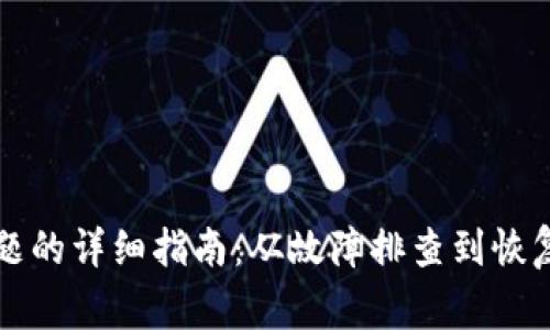 解决小狐钱包卡住问题的详细指南：从故障排查到恢复正常使用的全面方法