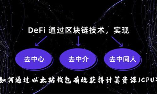 如何通过以太坊钱包有效获得计算资源（CPU）