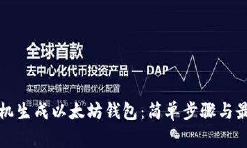 如何随机生成以太坊钱包：简单步骤与最佳实践