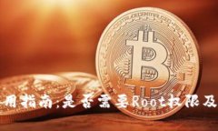 小狐钱包使用指南：是否需要Root权限及其影响分
