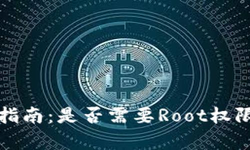 小狐钱包使用指南：是否需要Root权限及其影响分析