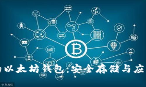 在杭州的以太坊钱包：安全存储与应用全解析