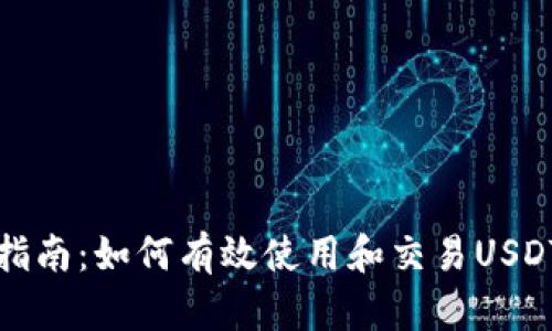 全面指南：如何有效使用和交易USDT钱包