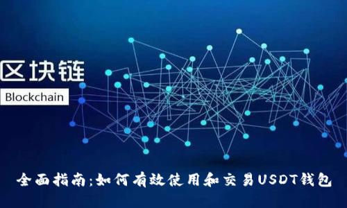 全面指南：如何有效使用和交易USDT钱包