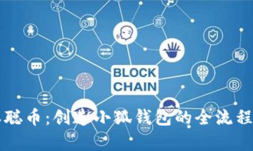 中本聪币：创造小狐钱包的全流程解析