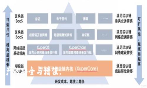 FIAO 
     全面解析 IM钱包中 USDT 的使用及安全管理 /  
    guanjianci IM钱包, USDT, 加密货币, 数字资产 / guanjianci 
 /FIAO 

引言：数字货币的崛起与 IM 钱包的角色
随着区块链技术的快速发展和数字货币的日益普及，越来越多的人开始关注如何安全、高效地管理他们的数字资产。在这个技术瞬息万变的时代，IM钱包因其便捷性和多功能性，成为了许多加密货币用户的首选工具。尤其是 USDT（泰达币），作为一种最受欢迎的稳定币，它的使用场景和价值逐渐被广泛认可。本文将深入探讨在 IM 钱包中使用 USDT 的方法及其安全管理策略。

什么是 IM 钱包？
IM钱包是一个集成了多个功能的数字资产钱包，用户可以通过它进行数字货币的存储、交易、兑换等操作。与传统钱包不同，IM钱包支持多种加密货币的存储，尤其是包括比特币、以太坊和 USDT 等主流数字资产，令人们能够在一个平台上管理多种不同的货币。IM 钱包采用先进的加密技术，确保用户的资产安全不被侵犯。此外，其用户友好的界面使得即使是新手用户也能轻松上手。

USDT 的基本概念
USDT，即 Tether，是基于区块链技术的稳定币，旨在保持与美元的1:1比例。由于其相对稳定的价值，USDT 被广泛用于数字货币交易所和实际应用中，成为用户快速转移资产、对冲市场波动的理想选择。其主要特点在于，它将法币（美元）的稳定性引入了数字货币的世界，给用户带来了一种“数字美元”的感觉。

如何在 IM 钱包中获取和存储 USDT
在 IM 钱包中获取 USDT 有多种途径，主要包括购买、转账和兑换等方式。用户可以通过绑定银行账户或信用卡，直接在 IM 钱包内进行 USDT 的购买。此外，若已有其他钱包中的 USDT，用户可以通过钱包间的转账功能，将 USDT 转入 IM 钱包。

一旦获取了 USDT，用户需要注意其存储方式。IM 钱包通常提供了冷钱包和热钱包两种选择。冷钱包是指不直接连接互联网的离线钱包，适合长时间存储价值较高的数字资产；而热钱包则为联网钱包，更加便于日常交易。用户应根据自己的需求选择合适的存储方式，以平衡访问速度和安全性。

IM 钱包中 USDT 的交易流程
一旦成功在 IM 钱包中存储了 USDT，用户就能够通过钱包的交易功能进行买卖。交易过程通常包括以下几个步骤：

ol
   li选择交易对：用户可选择 USDT 与其他加密货币之间的交易对，如 USDT/BTC、USDT/ETH 等。/li
   li输入交易金额：用户需确定想要买入或卖出的 USDT 数量。/li
   li确认并提交交易：检查所有信息无误后，用户可点击“确认交易”按钮完成操作。/li
   li查看交易历史：在交易完成后，用户可以在 IM 钱包内查看交易记录，确保交易顺利进行。/li
/ol

USDT 的安全管理
尽管骗子和黑客的存在使得数字货币的安全成为一个不容忽视的话题，但通过合理的安全管理策略，用户可以有效地保护他们的 USDT 投资。以下是一些建议：

ul
   listrong启用二步验证：/strong在 IM 钱包中开启二步验证，可以有效地提高账户的安全性，即使密码泄露，攻击者也难以获取账户控制权。/li
   listrong定期更新密码：/strong采用复杂且难以猜测的密码，并定期更换，以降低密码被破解的风险。/li
   listrong注意网络安全：/strong确保使用正规、安全的网络进行交易，尽量避免在公共 Wi-Fi 环境下进行重要操作。/li
   listrong备份钱包信息：/strong务必妥善保存助记词和私钥，一旦丢失，将可能导致资产的不可恢复。/li
/ul

USDT 的市场应用与前景
USDT 的广泛应用不仅限于交易场景，它还在实际经济中扮演了越来越重要的角色。例如，很多电商平台已经开始接受 USDT 作为支付方式，这为用户提供了更多选择。同时，在国际汇款中，通过 USDT 的方式能够实现快速转账，减少手续费和时间成本。

展望未来，随着区块链技术的不断进步，USDT 的应用场景将会不断扩大。许多金融机构开始探索将 USDT 纳入更多金融产品，尤其是在去中心化金融（DeFi）领域，USDT 将发挥更大的作用，成为流动性提供的重要工具。

总结：在 IM 钱包中使用 USDT 的魅力
总之，IM 钱包为用户提供了一个安全、便捷的环境，使他们能够高效地管理 USDT 等数字资产。这个过程不仅是资金的简单转移，更是一次对新兴金融科技的深刻体验。通过合理的使用与有效的安全管理，用户能够尽情享受数字货币带来的便利和机遇。无论是日常消费、投资交易，还是长远规划，USDT 在 IM 钱包中的使用一定会引领用户走向更加充实、富有前景的数字金融生活。

常见问题解答
以下是一些关于在 IM 钱包中使用 USDT 的常见问题以及解答：

dl
   dtQ1: 在 IM 钱包中可以存储多少种加密货币？/dt
   ddA: IM 钱包支持多种主流加密货币的存储，包括比特币、以太坊、USDT 等，具体数量会根据版本更新而有所增加。/dd

   dtQ2: 如何确保我的 IM 钱包安全？/dt
   ddA: 采用强密码、启用两步验证、定期备份重要信息是确保 IM 钱包安全的有效方法。/dd

   dtQ3: USDT 怎样进行转换？/dt
   ddA: 用户可以在 IM 钱包内选择交易功能，根据现有交易对进行 USDT 与其他数字货币的兑换。/dd

   dtQ4: 一旦丢失钱包助记词，可以恢复吗？/dt
   ddA: 一旦丢失钱包助记词，可能会导致无法恢复钱包，因此务必妥善保存，建议多地备份。/dd
/dl

多元化的数字货币世界为我们开辟了新的财务管理方式，USDT 在 IM 钱包中的应用正是这一变革的生动体现。希望本文能够帮助您更好地理解和掌握这一过程，实现资产的安全与增值。