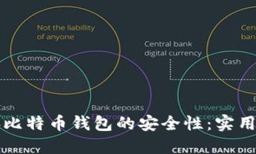 如何确保你的电脑比特币钱包的安全性：实用的建议与最佳实践