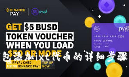 使用小狐钱包添加ixt代币的详细步骤与实用技巧