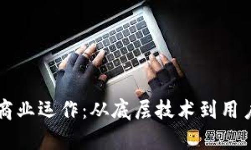 钱包圈的区块链商业运作：从底层技术到用户体验的全景分析