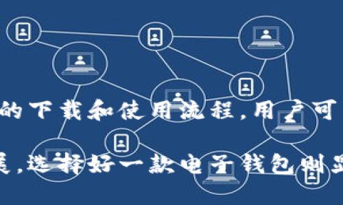   获取小狐钱包安卓客户端下载方法及使用指南 / 
 guanjianci 小狐钱包, 安卓下载, 钱包使用, 安全性提升 /guanjianci 

引言
在数字货币迅速普及的今天，电子钱包已成为人们管理资产、进行交易的重要工具。小狐钱包以其优雅的界面和强大的功能，吸引了大批用户。那么，如何下载并使用小狐钱包的安卓版本呢？本文将为您提供详细的下载步骤、使用指南及安全性建议。

一、小狐钱包简介
小狐钱包是一款集多种数字货币管理、交易及安全保护于一体的手机应用。其设计注重用户体验，功能涵盖数字资产存储、快速转账以及实时行情查询等。此外，用户还可以在应用中查看到市场动态和投资建议。
无论您是数字货币新手还是资深玩家，小狐钱包都能满足您的需求，它的便捷性与多样性使其成为钱包应用的佼佼者。

二、安卓客户端下载步骤
要在安卓设备上下载小狐钱包，请按照以下步骤进行操作：
ol
    li打开您的安卓手机，进入em应用商店/em（如Google Play Store或其他应用市场）。/li
    li在搜索框中输入“小狐钱包”，然后点击搜索。/li
    li在搜索结果中找到小狐钱包的应用图标，点击进入应用详情页面。/li
    li检查应用的评分和用户评价，以确认其安全性和可靠性。/li
    li如果一切正常，点击＜em安装/em＞按钮，应用将自动下载并安装到您的设备上。/li
/ol

三、安装完成后的首次使用
安装完成后，您可以在手机的应用列表中找到小狐钱包图标，点击打开。首次使用时，系统将引导您完成以下步骤：
ul
    li注册账号：您需要填写相关信息，如手机号码、设置密码等，以创建一个新的钱包账号。/li
    li备份密钥：在创建钱包过程中，系统会生成恢复密钥。请务必将其妥善保管，以防丢失或设备故障导致无法访问钱包。/li
    li设置安全性选项：您可以选择设置指纹识别或人脸识别等安全性选项，增强钱包的安全防护。/li
/ul

四、小狐钱包的主要功能
小狐钱包的功能丰富且实用，具体包括:
ol
    listrong数字资产管理/strong：用户可以在钱包中轻松存储和管理多种数字货币，如比特币、以太坊等，方便随时查看资产情况。/li
    listrong便捷的转账功能/strong：小狐钱包支持快速的数字货币转账，只需输入对方的钱包地址及金额，点击确认，即可实现转账。/li
    listrong实时行情查询/strong：用户可以通过小狐钱包查看各大数字货币的市场行情，帮助用户及时做出投资决策。/li
    listrong安全保障/strong：小狐钱包采用了多重安全防护措施，如数据加密、风控监测等，确保用户资金的安全。/li
/ol

五、使用小狐钱包的安全建议
尽管小狐钱包在安全性方面做了很多努力，用户仍需注意以下几点，以确保资产安全：
ul
    li定期更改密码，避免使用简单或常见的密码组合。/li
    li不要轻易分享您的私钥或恢复密钥，其他人无法获取这些信息。/li
    li确保您下载的是官方版本的小狐钱包，避免通过不明渠道下载，以免受到钓鱼攻击。/li
    li开启双重身份验证（2FA），增加额外的安全层。/li
/ul

六、常见问题解答
在使用小狐钱包过程中，用户可能会遇到以下问题：
ol
    listrong如何找回丢失的账户？/strong如果您丢失了登录信息，可以使用备份的恢复密钥进行恢复。/li
    listrong转账失败的原因是什么？/strong转账可能因为网络连接问题、输入错误的钱包地址等原因导致失败，请仔细确认信息。/li
    listrong在哪里查看交易记录？/strong在小狐钱包的主界面，找到“交易记录”选项即可查看所有的交易历史。/li
/ol

七、总结
小狐钱包作为一款高效便捷的数字货币存储和交易工具，在提供丰富功能的同时，也注重用户的安全体验。通过简单易行的下载和使用流程，用户可以轻松上手，并享受到最新的数字货币管理趋势。希望本文能够帮助您顺利下载和使用小狐钱包，保障您的数字资产安全。

无论您是投资数字货币还是只想尝试小狐钱包，相信这款应用都会给予您不一样的体验和便捷。随着数字金融的持续发展，选择好一款电子钱包则显得尤为重要，我们希望您能够在小狐钱包中找到属于自己的数字资产管理之道。