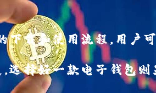   获取小狐钱包安卓客户端下载方法及使用指南 / 
 guanjianci 小狐钱包, 安卓下载, 钱包使用, 安全性提升 /guanjianci 

引言
在数字货币迅速普及的今天，电子钱包已成为人们管理资产、进行交易的重要工具。小狐钱包以其优雅的界面和强大的功能，吸引了大批用户。那么，如何下载并使用小狐钱包的安卓版本呢？本文将为您提供详细的下载步骤、使用指南及安全性建议。

一、小狐钱包简介
小狐钱包是一款集多种数字货币管理、交易及安全保护于一体的手机应用。其设计注重用户体验，功能涵盖数字资产存储、快速转账以及实时行情查询等。此外，用户还可以在应用中查看到市场动态和投资建议。
无论您是数字货币新手还是资深玩家，小狐钱包都能满足您的需求，它的便捷性与多样性使其成为钱包应用的佼佼者。

二、安卓客户端下载步骤
要在安卓设备上下载小狐钱包，请按照以下步骤进行操作：
ol
    li打开您的安卓手机，进入em应用商店/em（如Google Play Store或其他应用市场）。/li
    li在搜索框中输入“小狐钱包”，然后点击搜索。/li
    li在搜索结果中找到小狐钱包的应用图标，点击进入应用详情页面。/li
    li检查应用的评分和用户评价，以确认其安全性和可靠性。/li
    li如果一切正常，点击＜em安装/em＞按钮，应用将自动下载并安装到您的设备上。/li
/ol

三、安装完成后的首次使用
安装完成后，您可以在手机的应用列表中找到小狐钱包图标，点击打开。首次使用时，系统将引导您完成以下步骤：
ul
    li注册账号：您需要填写相关信息，如手机号码、设置密码等，以创建一个新的钱包账号。/li
    li备份密钥：在创建钱包过程中，系统会生成恢复密钥。请务必将其妥善保管，以防丢失或设备故障导致无法访问钱包。/li
    li设置安全性选项：您可以选择设置指纹识别或人脸识别等安全性选项，增强钱包的安全防护。/li
/ul

四、小狐钱包的主要功能
小狐钱包的功能丰富且实用，具体包括:
ol
    listrong数字资产管理/strong：用户可以在钱包中轻松存储和管理多种数字货币，如比特币、以太坊等，方便随时查看资产情况。/li
    listrong便捷的转账功能/strong：小狐钱包支持快速的数字货币转账，只需输入对方的钱包地址及金额，点击确认，即可实现转账。/li
    listrong实时行情查询/strong：用户可以通过小狐钱包查看各大数字货币的市场行情，帮助用户及时做出投资决策。/li
    listrong安全保障/strong：小狐钱包采用了多重安全防护措施，如数据加密、风控监测等，确保用户资金的安全。/li
/ol

五、使用小狐钱包的安全建议
尽管小狐钱包在安全性方面做了很多努力，用户仍需注意以下几点，以确保资产安全：
ul
    li定期更改密码，避免使用简单或常见的密码组合。/li
    li不要轻易分享您的私钥或恢复密钥，其他人无法获取这些信息。/li
    li确保您下载的是官方版本的小狐钱包，避免通过不明渠道下载，以免受到钓鱼攻击。/li
    li开启双重身份验证（2FA），增加额外的安全层。/li
/ul

六、常见问题解答
在使用小狐钱包过程中，用户可能会遇到以下问题：
ol
    listrong如何找回丢失的账户？/strong如果您丢失了登录信息，可以使用备份的恢复密钥进行恢复。/li
    listrong转账失败的原因是什么？/strong转账可能因为网络连接问题、输入错误的钱包地址等原因导致失败，请仔细确认信息。/li
    listrong在哪里查看交易记录？/strong在小狐钱包的主界面，找到“交易记录”选项即可查看所有的交易历史。/li
/ol

七、总结
小狐钱包作为一款高效便捷的数字货币存储和交易工具，在提供丰富功能的同时，也注重用户的安全体验。通过简单易行的下载和使用流程，用户可以轻松上手，并享受到最新的数字货币管理趋势。希望本文能够帮助您顺利下载和使用小狐钱包，保障您的数字资产安全。

无论您是投资数字货币还是只想尝试小狐钱包，相信这款应用都会给予您不一样的体验和便捷。随着数字金融的持续发展，选择好一款电子钱包则显得尤为重要，我们希望您能够在小狐钱包中找到属于自己的数字资产管理之道。