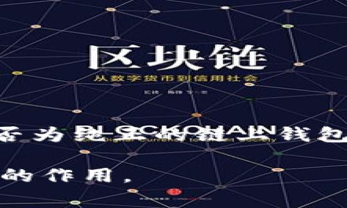 小狐是一个数字钱包，主要用于管理数字资产和进行区块链交易。然而，根据定义，链上钱包通常是直接与区块链网络交互的钱包。为了更好地了解小狐钱包及其功能，以下是对相关问题的深入探讨。

小狐钱包简介
小狐钱包是一个为用户提供安全、便捷的数字资产存储和交易服务的应用程序。它的设计旨在帮助用户轻松管理各种加密货币，如比特币、以太坊等。作为一款移动钱包，小狐不仅支持转账和收款，还具备诸如兑换、资产管理等功能。

链上钱包的定义
链上钱包，是指直接与区块链网络进行交互的钱包。这种类型的钱包通常意味着用户拥有私钥，并且可以直接进行链上操作，例如发起交易、查询余额等。与链上钱包相对的是“链下钱包”，后者涉及第三方服务，用户并不完全掌控私钥。

小狐钱包的功能
小狐钱包提供了一系列功能，帮助用户更高效地管理数字资产：
ul
    listrong资产管理：/strong小狐钱包可以支持多种类型的数字资产，用户可以在一个平台上统一管理各类资产。/li
    listrong便捷交易：/strong通过小狐钱包，用户可以高效地进行转账与兑换，操作简单明了。/li
    listrong安全性：/strong小狐钱包采用多重加密技术，提供一定程度的安全保障，保护用户的资产不被盗用。/li
    listrong界面友好：/strong小狐钱包的用户界面设计流畅，便于用户快速上手，自适应不同平台的使用体验。/li
/ul

小狐钱包与链上钱包的关系
小狐钱包作为执行资产管理和交易的平台，无论是链上还是链下操作，用户的私钥一般都是由用户自身保管，这意味着用户在一定程度上是拥有一定的链上控制权。然而，如果小狐钱包提供的是托管服务，就可能偏向链下钱包的范畴。因此，其具体性质取决于它的工作方式和用户与之交互的方式。

小狐钱包的优势和劣势
在考虑使用小狐钱包时，了解其优缺点是至关重要的：

h4优点/h4
ul
    li用户友好的设计，适合初学者和专业用户。/li
    li多种数字资产支持，满足不同用户的交易需求。/li
    li较高的安全性，保障用户资产安全。/li
/ul

h4缺点/h4
ul
    li若依赖第三方服务，则部分功能可能不具备链上优势。/li
    li由于数字货币交易的波动性，可能存在资产贬值的风险。/li
/ul

小狐钱包的适用场景
小狐钱包适用于多种场景，例如：
ul
    li个人用户：适合日常消费及管理加密资产。/li
    li小型商户：可进行简单交易与收款功能。/li
    li投资者：便捷管理各类投资组合。/li
/ul

总结
小狐钱包是一个综合性的数字资产管理工具，其工作原理和功能使得它在链上与链下之间有所交互。虽然属于数字钱包的范畴，但具体是否为纯正的链上钱包则要取决于用户的使用方式和钱包提供的服务。用户在选择数字钱包时，需全面考虑自身需求，以制定适合自己的数字资产管理策略。

以上内容概述了小狐钱包的基本情况及其在区块链体系中的定位。希望这些信息能帮助你更清楚地了解小狐钱包和其在数字资产管理中的作用。