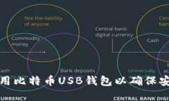 如何选择和使用比特币USB钱包以确保安全性和方