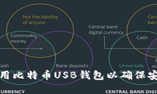 如何选择和使用比特币USB钱包以确保安全性和方便性