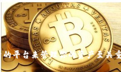  如何将IM钱包中的USDT转账给他人：详细步骤与注意事项 / 
 guanjianci IM钱包, USDT, 转账, 加密货币 /guanjianci 

引言
在数字货币日益普及的今天，USDT这一稳定币因其与美元的挂钩特性而受到广泛欢迎。IM钱包作为一种便捷的数字钱包选择，允许用户高效管理和交易各种加密资产。如果你正想了解如何将IM钱包中的USDT转账给他人，那么本篇文章将为你提供详细的步骤和必要的注意事项。

什么是IM钱包？
IM钱包是一款用户友好的数字资产管理工具，支持包括USDT在内的多种加密货币。它不仅具有安全保管资产的功能，还提供了简单直观的转账方式。IM钱包致力于为用户提供一个安全、高效和便捷的加密交易平台。

转账USDT的基本步骤
在进行USDT转账之前，确保你已经了解IM钱包的基本操作并且已完成注册。下面是转账的基本步骤：

h4步骤一：打开IM钱包应用/h4
在你的手机或设备上找到并打开IM钱包应用。如果尚未安装，请访问官方渠道下载并完成安装。

h4步骤二：登录你的账户/h4
输入你的账户信息进行登录，确保使用的网络安全，避免泄露敏感信息。

h4步骤三：选择USDT/h4
在钱包主界面中，选择USDT，点击进入该币种的管理页面。

h4步骤四：点击转账或发送/h4
在USDT管理页面上，你会看到“转账”或“发送”按钮，点击进入转账操作界面。

h4步骤五：输入收款方地址/h4
在转账界面，你需要输入收款方的USDT地址。请务必仔细核对地址的准确性，任何错误都可能导致资金损失。

h4步骤六：填写转账金额/h4
接下来，输入你希望转账的USDT金额。同时，IM钱包通常会显示该金额在当前市值下的美元价值，方便你做出决策。

h4步骤七：确认转账信息/h4
在发起转账前，再次确认所有输入的信息，包括收款地址和转账金额。如果一切无误，则点击“确认”或“发送”按钮。

h4步骤八：输入安全密码或验证信息/h4
为了确保转账过程的安全，你可能需要输入账户的安全密码或进行其他形式的身份验证。

h4步骤九：查看交易状态/h4
一旦确认转账，你可以在交易记录中查看该笔交易的状态。根据网络的繁忙程度，处理时间可能会有所不同。

转账注意事项
在进行USDT转账时，除了遵循以上步骤外，还有一些重要的注意事项：

h41. 确保网络安全/h4
在执行转账操作时，请务必使用安全、稳定的互联网连接。不建议在公共网络环境下进行交易，以防敏感信息被窃取。

h42. 核实收款地址/h4
USDT转账是不可逆的，确保输入的收款地址完全正确，建议复制粘贴而非手动输入以避免出错。

h43. 考虑转账费用/h4
在转账过程中，IM钱包可能会收取相应的网络交易费用，请提前了解这些费用并合理安排你的转账金额。

h44. 关注市场波动/h4
USDT虽为稳定币，但由于市场波动，建议关注最新的市场动态，以便根据需要及时调整转账计划。

常见问题解答
在进行USDT转账时，用户们经常遇到以下一些问题，理解这些问题及其解答或许能帮助你更加顺利地完成交易：

h4Q1：如果转账后收款方未收到USDT，该怎么办？/h4
A1：首先确认交易记录是否显示已经完成。如果状态显示为“已完成”，请核实收款方地址是否正确。如果发送至错误地址，资产将无法找回。若状态为“未完成”，可能是网络问题，请耐心等待，或联系IM钱包客服。

h4Q2：我可以将USDT转账到其他交易所吗？/h4/h4
A2：是的，你可以将USDT转账至其他支持USDT的交易所。但是，请务必确保目标交易所的USDT地址正确，并了解可能的网络费用。

h4Q3：IM钱包支持哪些类型的转账？/h4
A3：IM钱包支持USDT的区块链转账，具体支持的区块链类型请查看IM钱包的官方说明。

结语
通过以上步骤和注意事项，相信你已经对如何将IM钱包中的USDT转账给他人有了全面的了解。随着加密货币的不断发展，选择一个安全可靠的平台来管理你的资产至关重要。而IM钱包凭借其简便的操作和安全性，为用户提供了理想的选择。希望你在未来的数字货币世界中能够得心应手，顺利进行每一次交易！