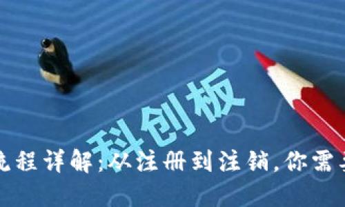 小狐钱包注销流程详解：从注册到注销，你需要了解的每一步
