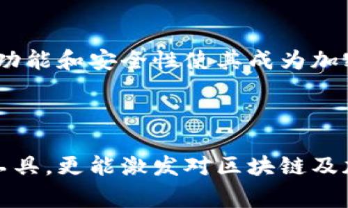   全面解析比特币核心钱包：使用指南与常见问题解答 /   
 guanjianci 比特币, 钱包, 区块链, 加密货币 /guanjianci 

比特币核心钱包简介  
比特币核心钱包，作为最初的比特币钱包，承载着比特币网络的核心理念与技术。它不仅是比特币的官方客户端，更是所有比特币节点的重要组成部分。使用比特币核心钱包，用户不仅能够存储和管理他们的比特币，还能够参与到区块链网络的维护中去，通过全节点方式保障网络的安全与稳定。

安装和配置比特币核心钱包  
要开始使用比特币核心钱包，首先需要在比特币的官方网站下载相应的客户端。安装过程相对简单，只需按照提示进行操作即可。一旦安装完成，启动钱包后会提示您选择数据存储位置。由于区块链数据不断增长，建议使用大容量的硬盘。您需要留出足够的空间来存储整个区块链数据。

比特币核心钱包的主要功能  
比特币核心钱包的功能十分强大，以下是一些关键特性：  
ul  
  listrong全节点功能：/strong比特币核心钱包运行时，会下载整个比特币区块链。这一过程需要时间和大量的存储空间，但它确保了用户能够独立验证交易及其合法性。/li  
  listrong交易管理：/strong用户可以轻松创建、发送和接收比特币，所有交易记录都清晰可见。交易的状态也可以实时跟踪。/li  
  listrong安全性：/strong比特币核心钱包对私钥进行了严格保护。用户拥有完整的控制权，确保安全性上优于许多第三方钱包。/li  
  listrong钱包备份与恢复：/strong用户可以随时备份钱包文件，确保在需要时能够轻松恢复比特币资产。/li  
/ul

用户界面与操作指南  
比特币核心钱包的用户界面经过不断改进，以适应更广泛用户的需求。尽管初次使用者可能会觉得界面略显复杂，但熟悉后，用户会发现其设计的人性化。  
在主界面上，用户能够直接看到比特币余额，发送和接收按钮位于明确的位置。操作也相对直接：  
ol  
  li要发送比特币，点击“发送”按钮，输入接收方地址和金额，确认无误后点击“发送”即可。/li  
  li接收比特币时，点击“接收”按钮，将生成您的接收地址，您可以复制并提供给发送者。/li  
/ol

常见问题解答  
许多用户在使用比特币核心钱包的过程中，会遇到一些常见问题。我将逐一解答以帮助用户更好地使用该工具：  
h4如何备份比特币核心钱包？/h4  
在钱包主界面，前往“文件”菜单，选择“备份钱包”。系统会提示您选择备份文件保存的位置。确保将备份文件保存在安全的地方。

h4如何恢复比特币核心钱包？/h4  
若需要恢复钱包，可以重新安装比特币核心钱包，选择“文件”菜单下的“恢复钱包”，并选择之前备份的文件完成恢复。

h4交易延迟的原因是什么？/h4  
交易延迟通常是由于网络拥堵或矿工费用设置偏低。用户可以在发送比特币时，选择适当的矿工费用，确保及时完成交易。

比特币核心钱包的安全性与风险控制  
在使用比特币核心钱包的过程中，安全性始终是用户最关心的问题。比特币核心钱包拥有多重安全机制，例如加密存储私钥和区块链交易记录。然而，用户依然需提升自身的安全意识：  
ul  
  li定期更新钱包软件，以防止已知漏洞的攻击。/li  
  li使用强密码并启用双重认证，增加账户安全性。/li  
  li避免在公用网络或不安全环境下进行交易。/li  
/ul

比特币核心钱包与其他钱包的对比  
相较于其他类型的电子钱包（如轻量级钱包、手机钱包或在线钱包），比特币核心钱包在安全性、功能性和去中心化方面表现突出。但同时，运行全节点需要更高的技术要求和资源配置，对于普通用户可能不够友好。因此，用户在选择钱包前应综合考虑自身需求和能力。

未来的发展趋势与展望  
比特币核心钱包的发展与比特币网络的演进密切相关。随着区块链技术的不断创新，用户需求的日渐多样化，未来比特币核心钱包有望继续其用户体验，增强其安全性与功能。此外，随着更多用户的加入，社区维系与用户教育将成为钱包发展的重要一环。

总结：为何选择比特币核心钱包  
比特币核心钱包，是那些希望深入了解比特币生态系统的用户理想选择。尽管它对设备要求较高，初学者在使用中可能会面临更多挑战，但其全面的功能和安全性使其成为加密货币管理的坚实基础。通过积极参与和运用这一工具，用户不仅能够安全地管理自己的资产，还能直接为比特币网络的去中心化和安全保驾护航。 

无论您是新手还是资深用户，比特币核心钱包都能帮助您在数字货币世界中稳扎稳打。借助这款钱包，我们共同见证比特币的未来与发展。

通过以上详细的介绍，读者应该对比特币核心钱包有了全面的理解与认知。这种对比特币背后技术的深入阐释，不仅能帮助用户更有效地使用这一工具，更能激发对区块链及加密货币的更大兴趣和探索欲望。