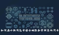 如何在小狐钱包中安全删除和管理您的代币