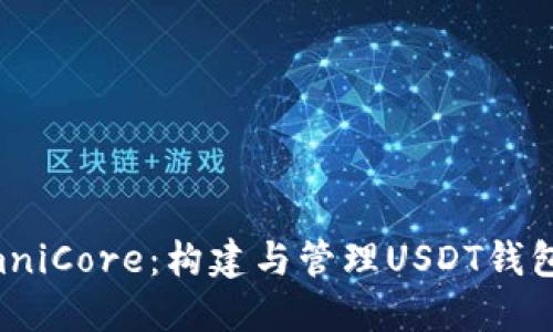 深入探索OmniCore：构建与管理USDT钱包的全面指南