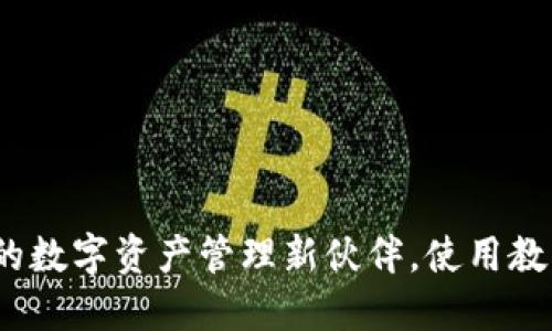 小狐钱包：您的数字资产管理新伙伴，使用教程与操作指南